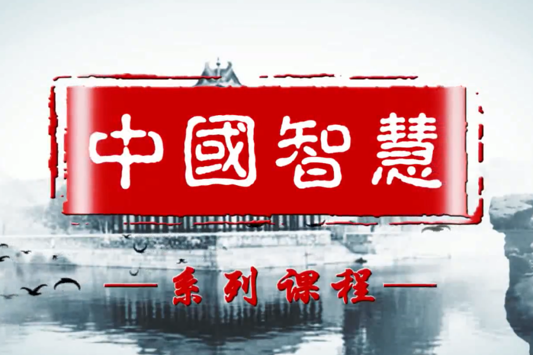 中國智慧(華東師範大學建設的慕課) 中國智慧(華東師範大學建設的慕課)