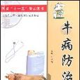 牛病防治 牛病防治