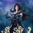 逆魂2 逆魂2