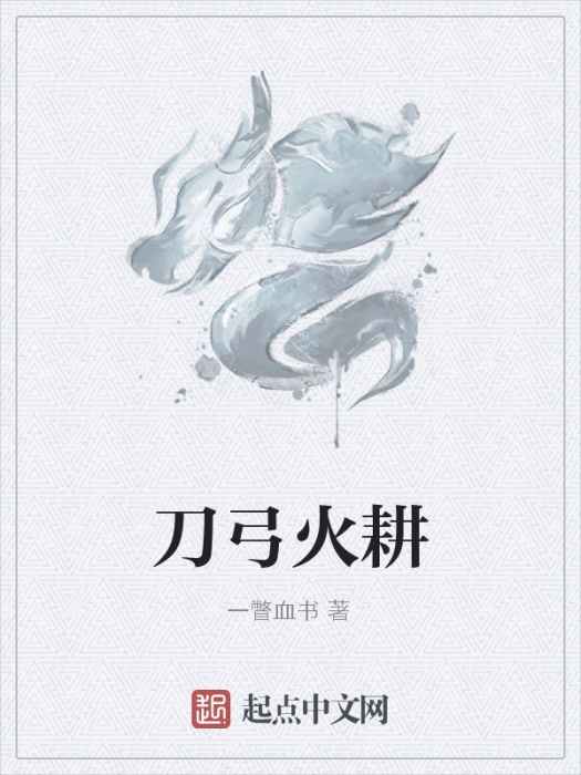 刀弓火耕 刀弓火耕