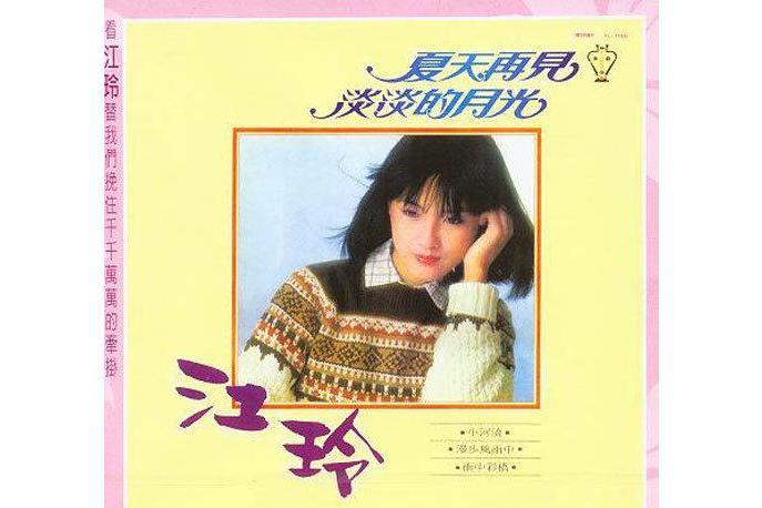 諾言(江玲《百合盛開》專輯中的歌曲) 諾言(江玲《百合盛開》專輯中的歌曲)