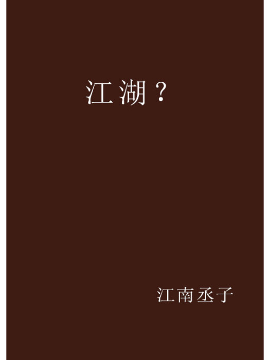 江湖? 江湖?