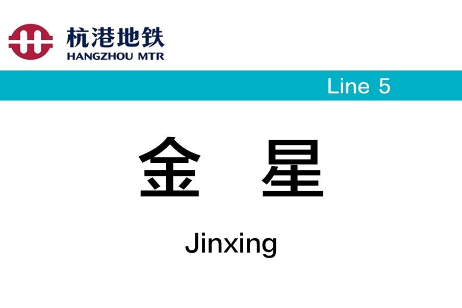 金星站(中國浙江省杭州市境內捷運車站) 金星站(中國浙江省杭州市境內捷運車站)