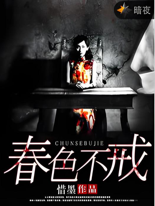 春色不戒