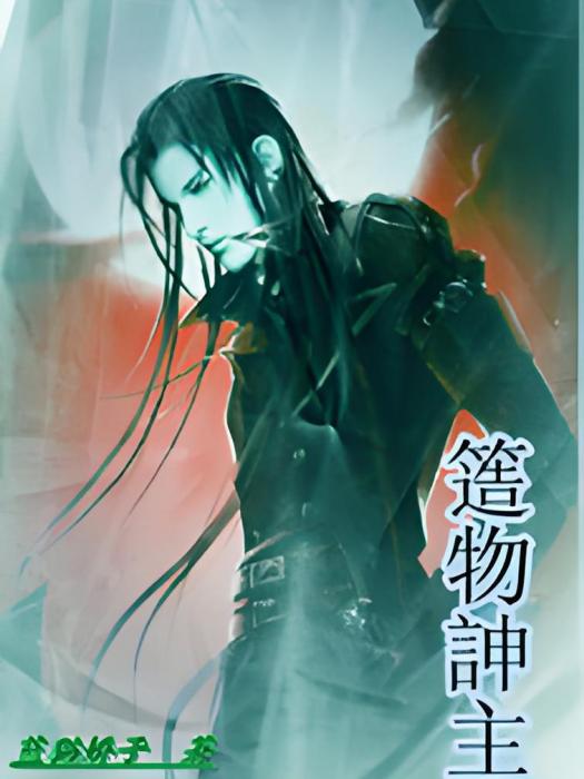 造物神主 造物神主