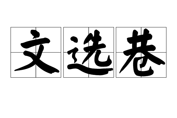 文選巷 文選巷