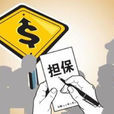 信用擔保