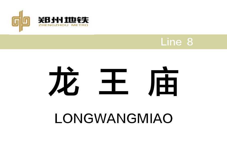 龍王廟站 龍王廟站