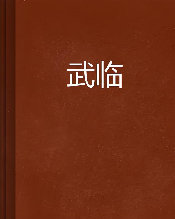 武臨(三滴墨水創作的網路小說作品) 武臨(三滴墨水創作的網路小說作品)