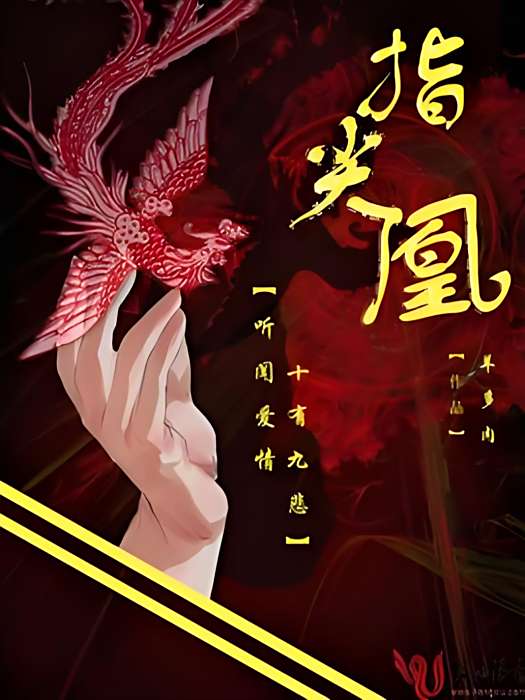 指尖凰