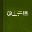 闢土開疆 闢土開疆