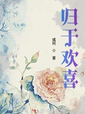 歸於歡喜 歸於歡喜