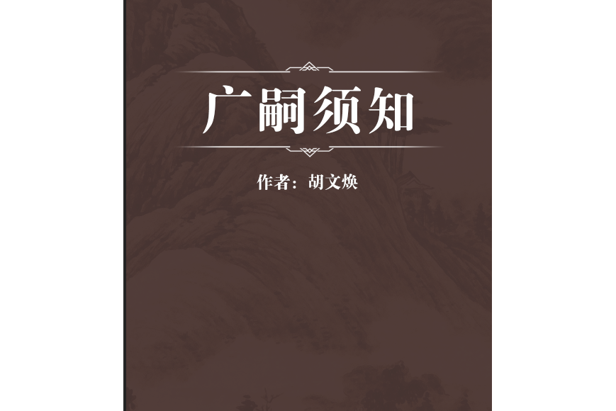 廣嗣須知 廣嗣須知