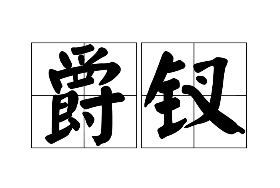 爵釵 爵釵