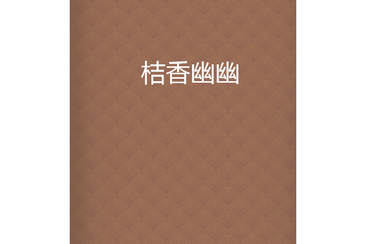 桔香幽幽 桔香幽幽