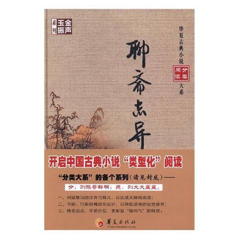 聊齋志異(2017年華夏出版社出版的圖書) 聊齋志異(2017年華夏出版社出版的圖書)