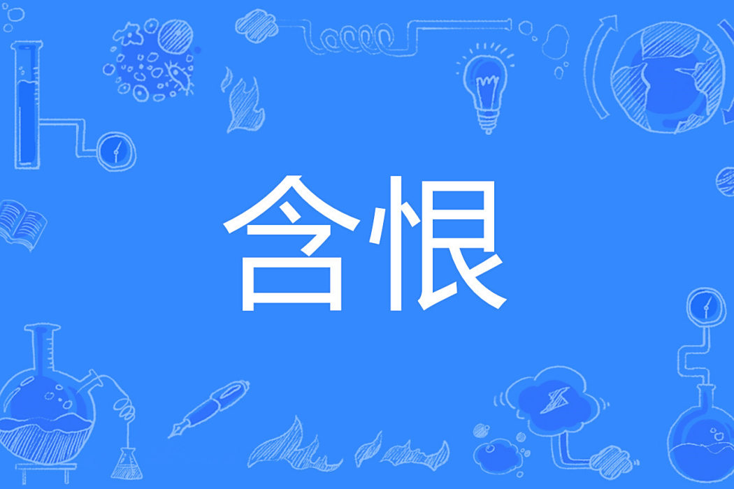 含恨 含恨