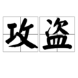 攻盜 攻盜