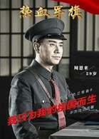 熱血軍旗