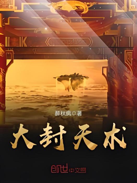 大封天術 大封天術