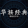 華族經典 華族經典