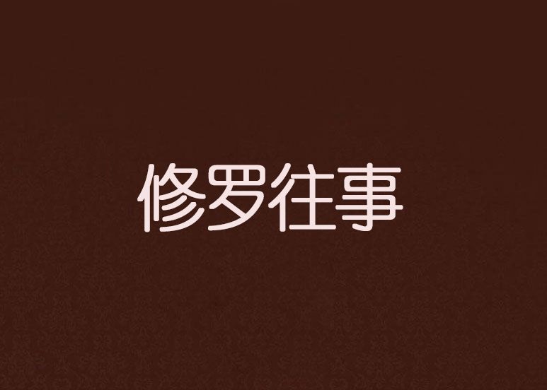 修羅往事 修羅往事