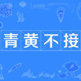 青黃不接 青黃不接