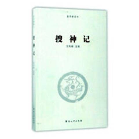 搜神記(2017年河南大學出版社出版的圖書) 搜神記(2017年河南大學出版社出版的圖書)