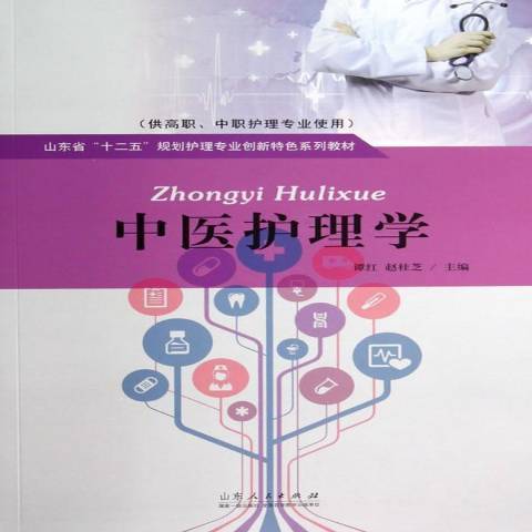 中醫護理學(2014年山東人民出版社出版的圖書) 中醫護理學(2014年山東人民出版社出版的圖書)