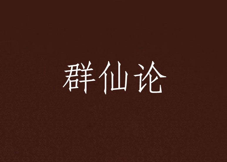 群仙論 群仙論