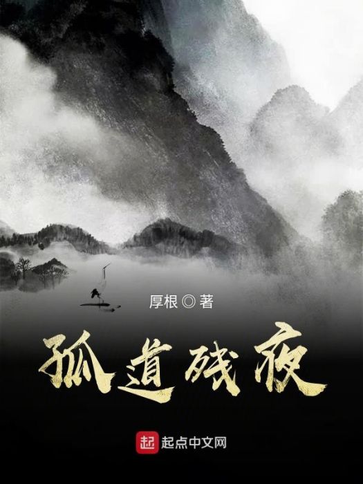 孤道殘夜 孤道殘夜