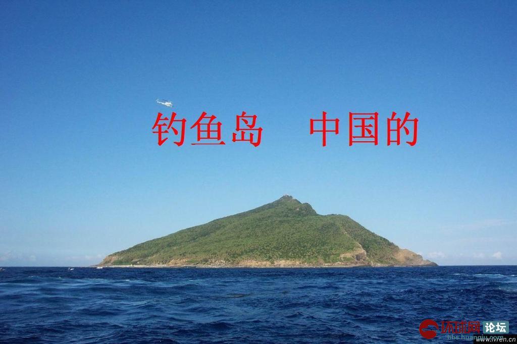 釣魚島是中國的固有領土(釣魚島是中國的)