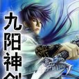 九陽神劍(丹桂飄香創作的網路小說) 九陽神劍(丹桂飄香創作的網路小說)