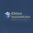 中國金融穩定報告