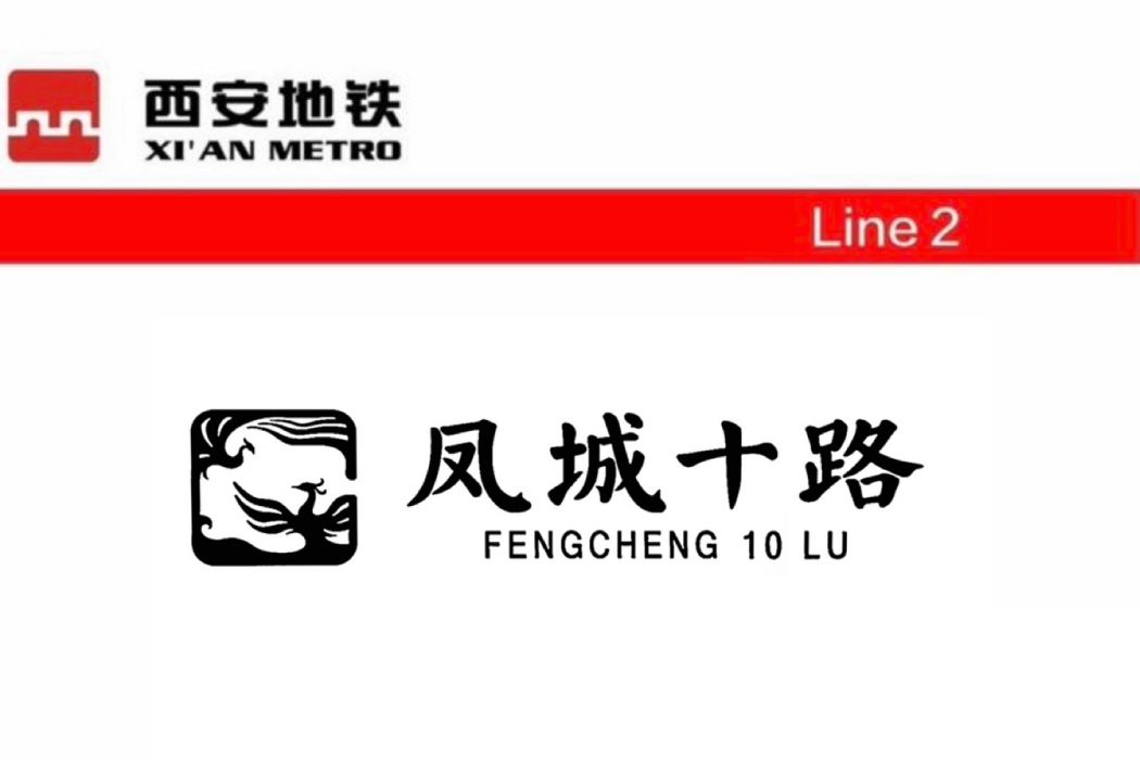 鳳城十路站 鳳城十路站