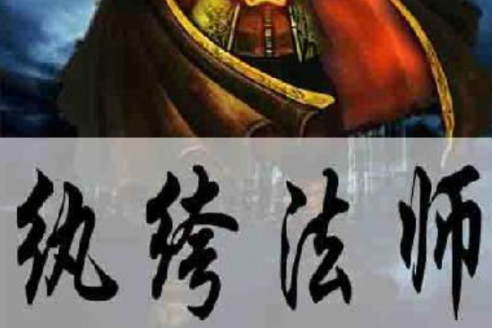 紈絝法師 紈絝法師