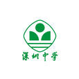 深圳中學(深中)
