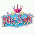 國民美少女(國民偶像養成真人秀)