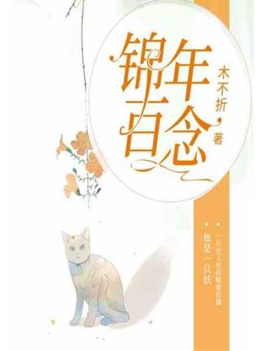 錦年白念 錦年白念