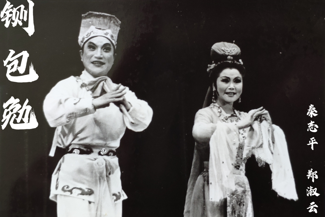 鍘包勉(秦志平鄭淑雲演唱的二人轉) 鍘包勉(秦志平鄭淑雲演唱的二人轉)