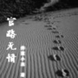 官道無情 官道無情