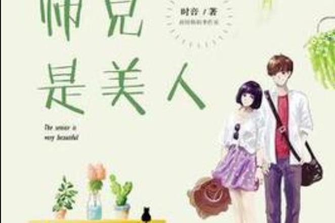 師兄是美人(時音所著小說) 師兄是美人(時音所著小說)