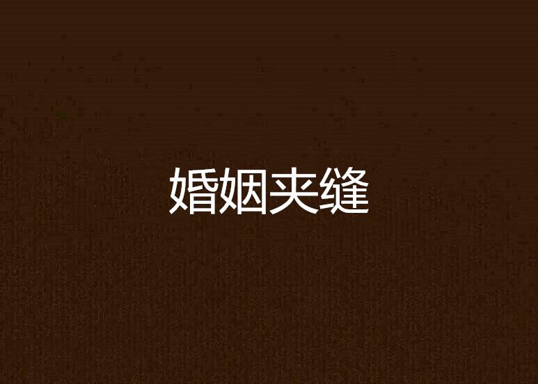 婚姻夾縫 婚姻夾縫