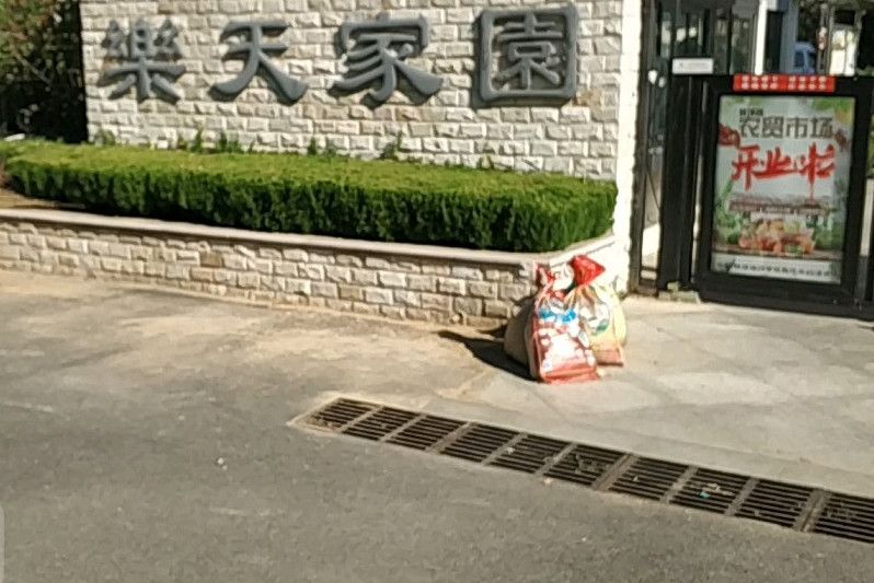 樂天家園 樂天家園
