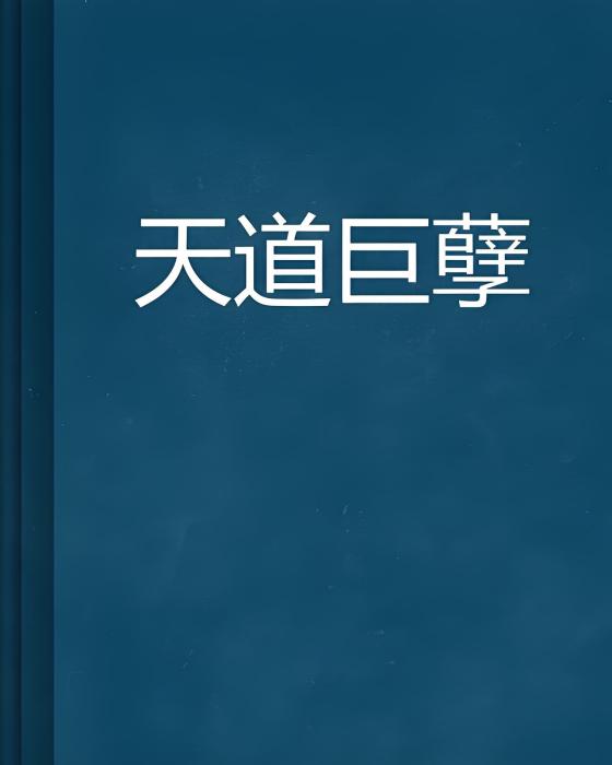 天道巨孽 天道巨孽