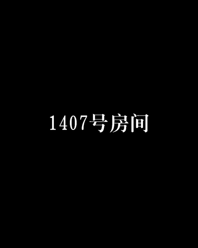1407號房間 1407號房間