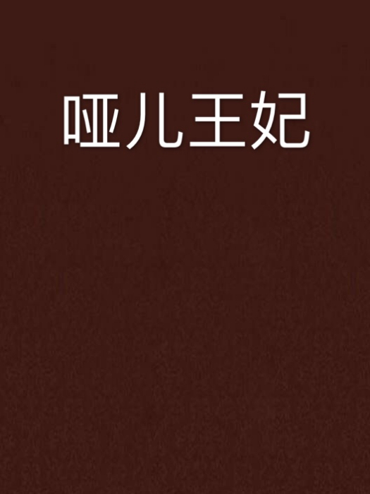 啞兒王妃 啞兒王妃