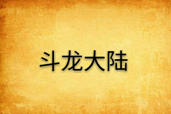 鬥龍大陸 鬥龍大陸