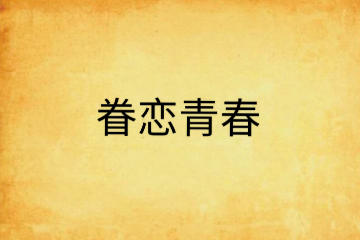 眷戀青春