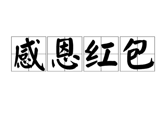 感恩紅包 感恩紅包